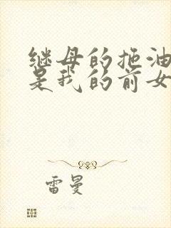 继母的拖油瓶 是我的前女友