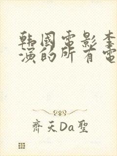 韩国电影李采潭演的所有电影都叫什