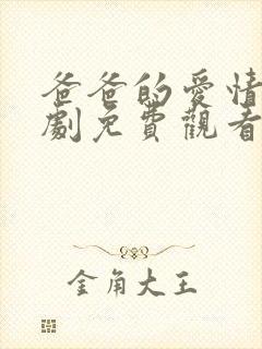 爸爸的爱情电视剧免费观看高清封面