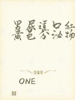 男尿道口红肿有黄色分泌物