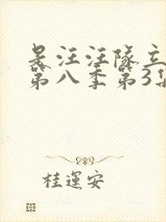 是汪汪队立大功第八季第3集了