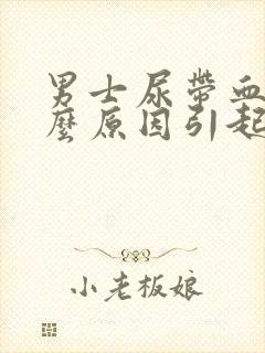 男士尿带血是什么原因引起的