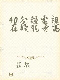 40分钟电视剧在线观看高清免费