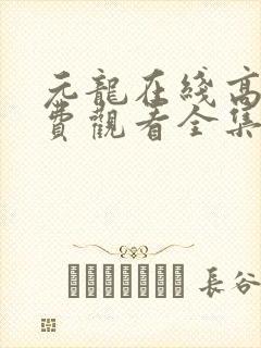 元龙在线高清免费观看全集