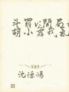 斗罗v:开局截胡小舞我气死唐三