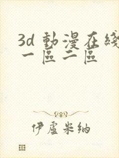 3d 动漫在线一区二区