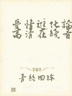 爱情进化论免费高清在线看