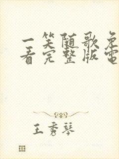 一笑随歌免费观看完整版电视剧全集