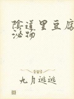 阴道里豆腐渣分泌物