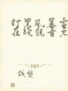 打黑风暴电视剧在线观看免费完整版