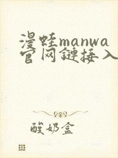 漫蛙manwa官网链接入口封面