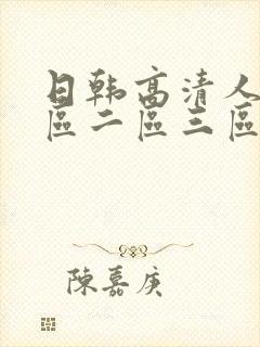 日韩高清人妻一区二区三区不卡的av