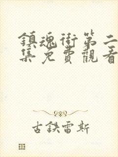 镇魂街第二季全集免费观看封面