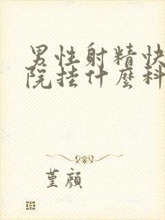 男性射精快到医院挂什么科