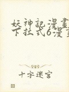 妖神记漫画免费下拉式6漫画