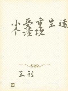 小受重生远离三个渣攻