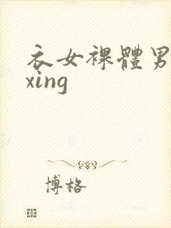 衣女裸体男waxing