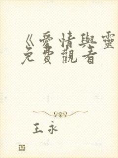 《爱情与灵药》免费观看封面