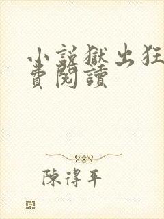 小说狱出狂龙免费阅读