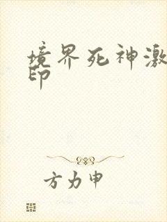 境界死神激斗刻印