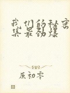 我们的秘密哪一集最劲爆