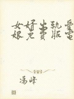 女婿出轨爱上母娘免费版电视剧封面