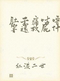 肚子痛咕噜咕噜响还放屁什么原因