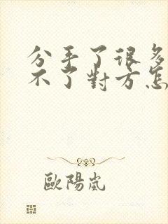 分手了很多年忘不了对方怎么办