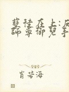 孽徒在上:反派师尊御儿手册小说