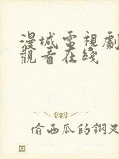 漫城电视剧免费观看在线