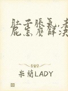 肚子胀气,老放屁怎么解决