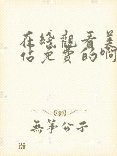 在线观看美女网站免费的啊啊封面