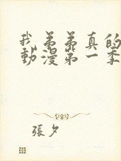 我弟弟真的很棒动漫第一季免费观看