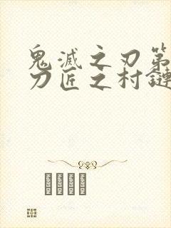 鬼灭之刃第三季刀匠之村链接