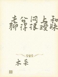 老公网上和别人聊得很暧昧