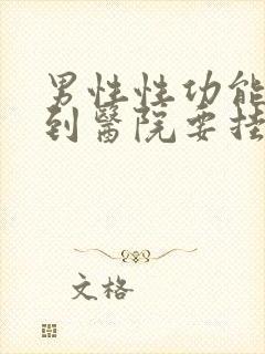 男性性功能检查到医院要挂什么科