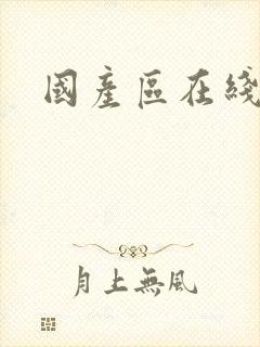 国产区在线影院