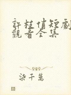 许枝俏短剧免费观看全集