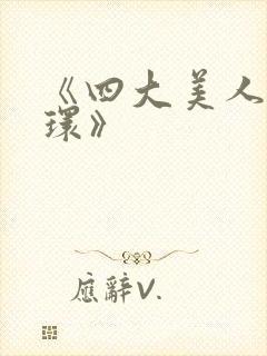 《四大美人杨玉环》