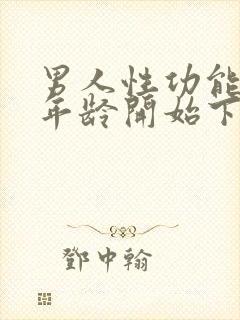 男人性功能多大年龄开始下降封面