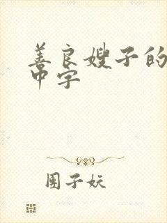 善良嫂子的高潮中字封面