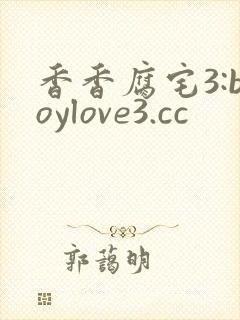香香腐宅3:boylove3.cc
