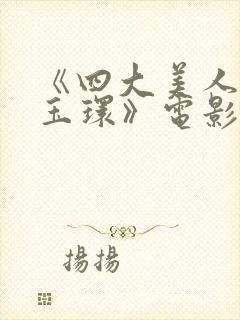 《四大美人之杨玉环》电影在线观看