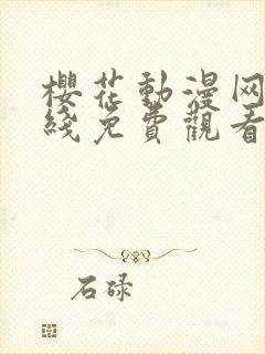 樱花动漫网站在线免费观看