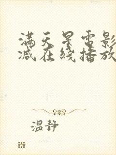 满天星电影无删减在线播放