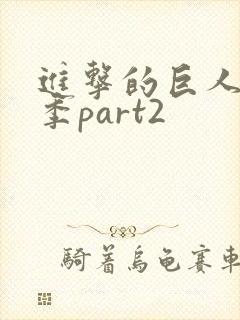 进击的巨人第三季part2