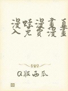 漫蛙漫画直接进入免费漫画入口