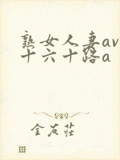 熟女人妻av五十六十路a