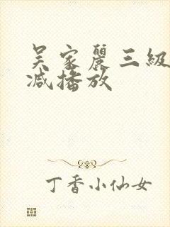 吴家丽三级无删减播放
