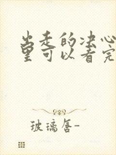 出走的决心在哪里可以看完整版